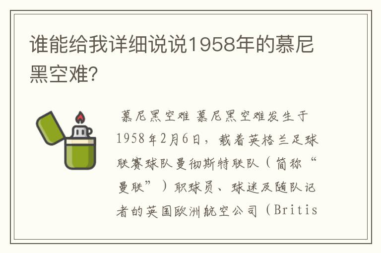 谁能给我详细说说1958年的慕尼黑空难？