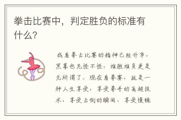 拳击比赛中，判定胜负的标准有什么？