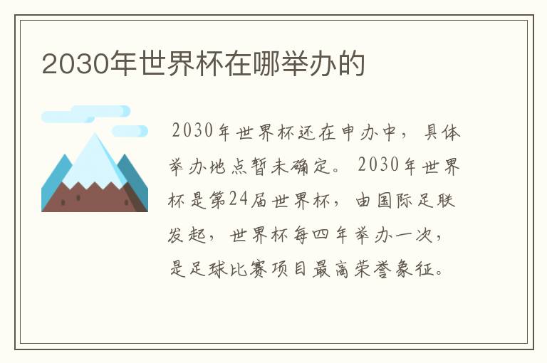 2030年世界杯在哪举办的