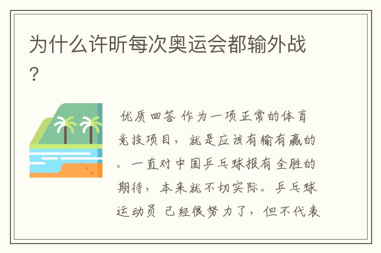 为什么许昕每次奥运会都输外战?