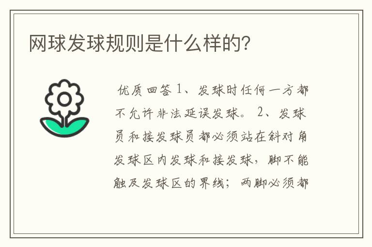 网球发球规则是什么样的？