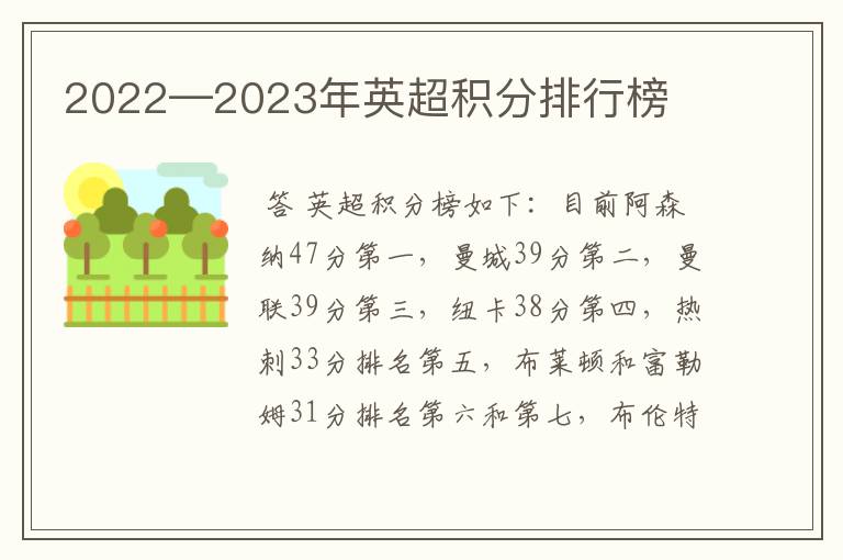 2022—2023年英超积分排行榜