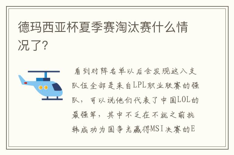 德玛西亚杯夏季赛淘汰赛什么情况了？