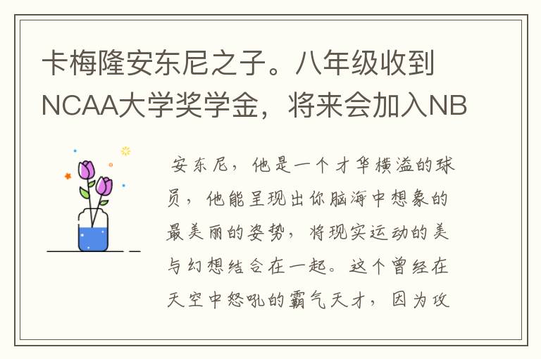 卡梅隆安东尼之子。八年级收到NCAA大学奖学金，将来会加入NBA吗？