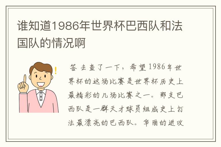 谁知道1986年世界杯巴西队和法国队的情况啊