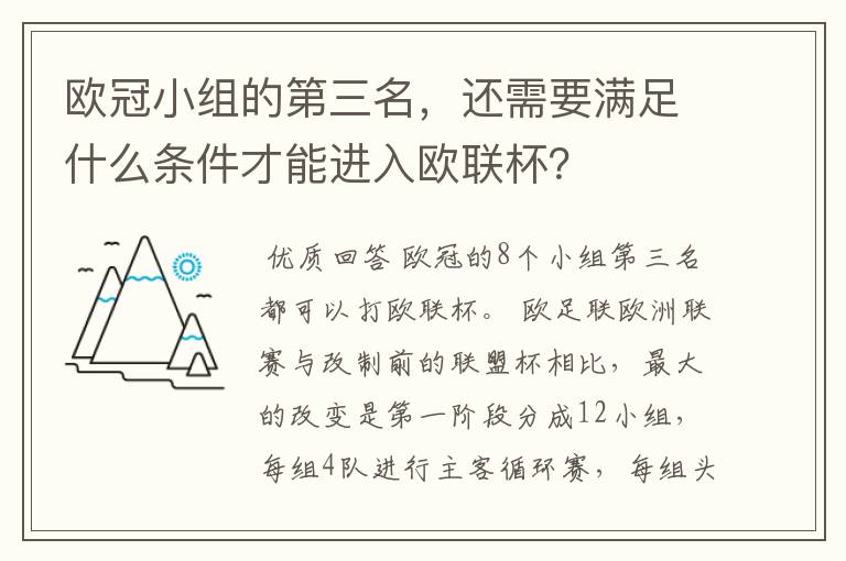 欧冠小组的第三名，还需要满足什么条件才能进入欧联杯？