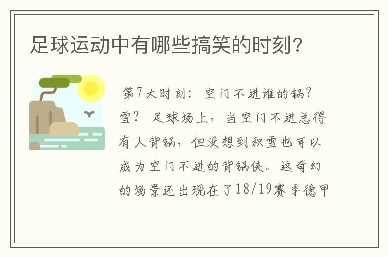 足球运动中有哪些搞笑的时刻?