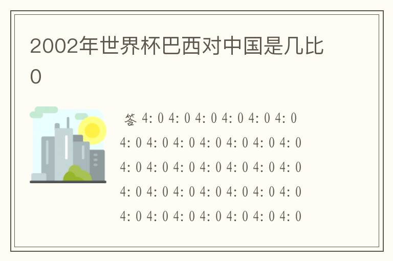 2002年世界杯巴西对中国是几比0