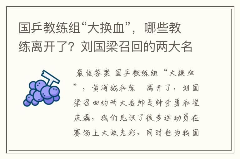 国乒教练组“大换血”，哪些教练离开了？刘国梁召回的两大名帅是谁呢？