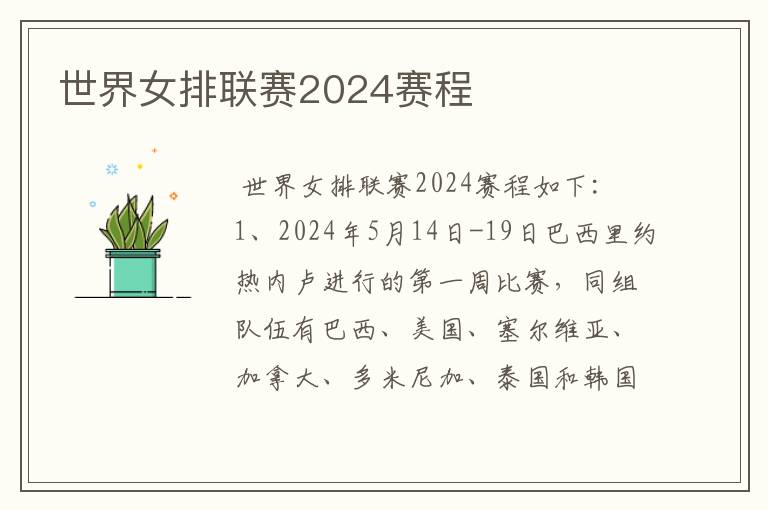 世界女排联赛2024赛程