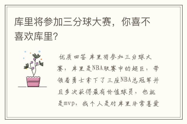 库里将参加三分球大赛，你喜不喜欢库里？