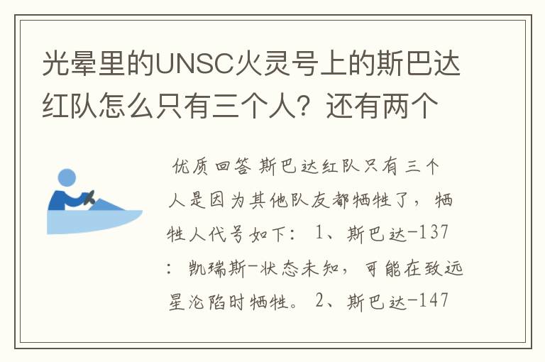 光晕里的UNSC火灵号上的斯巴达红队怎么只有三个人？还有两个是在哪牺牲的？代号是什么？