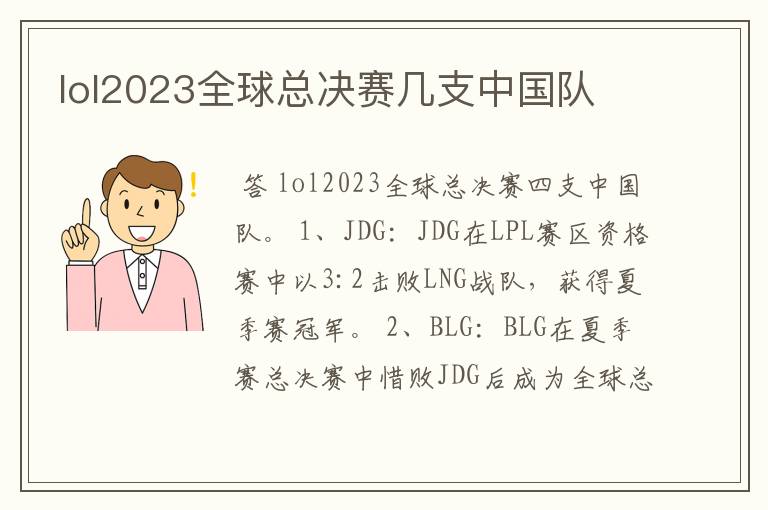 lol2023全球总决赛几支中国队