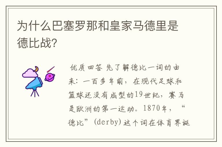 为什么巴塞罗那和皇家马德里是德比战？