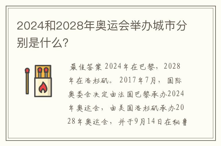 2024和2028年奥运会举办城市分别是什么？