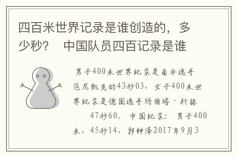 四百米世界记录是谁创造的，多少秒？  中国队员四百记录是谁？多少秒？