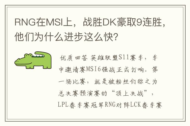 RNG在MSI上，战胜DK豪取9连胜，他们为什么进步这么快？