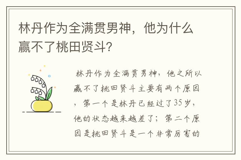 林丹作为全满贯男神，他为什么赢不了桃田贤斗？