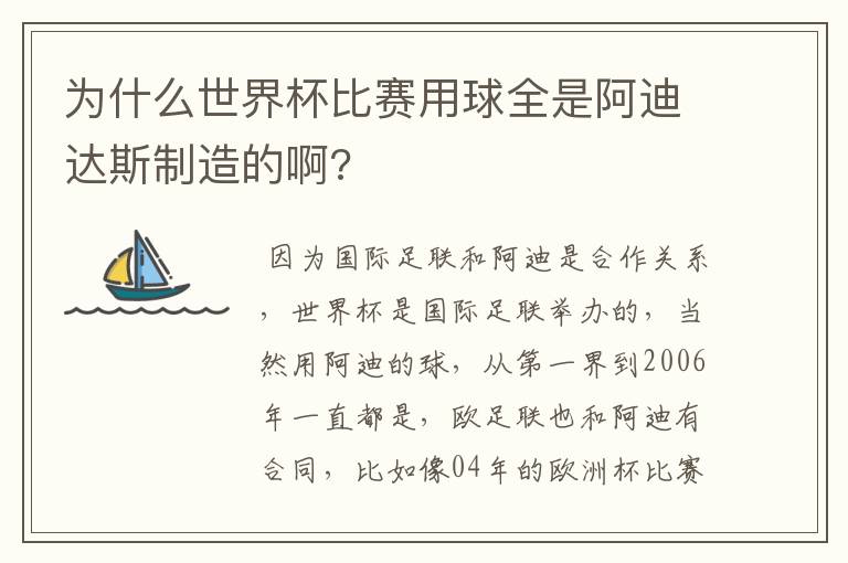 为什么世界杯比赛用球全是阿迪达斯制造的啊?