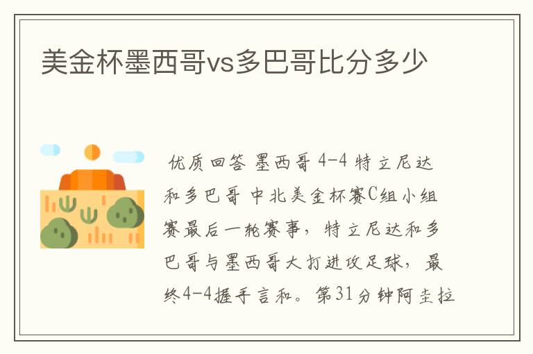 美金杯墨西哥vs多巴哥比分多少