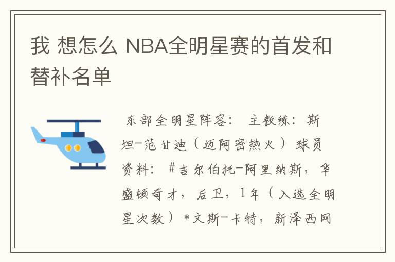 我 想怎么 NBA全明星赛的首发和替补名单