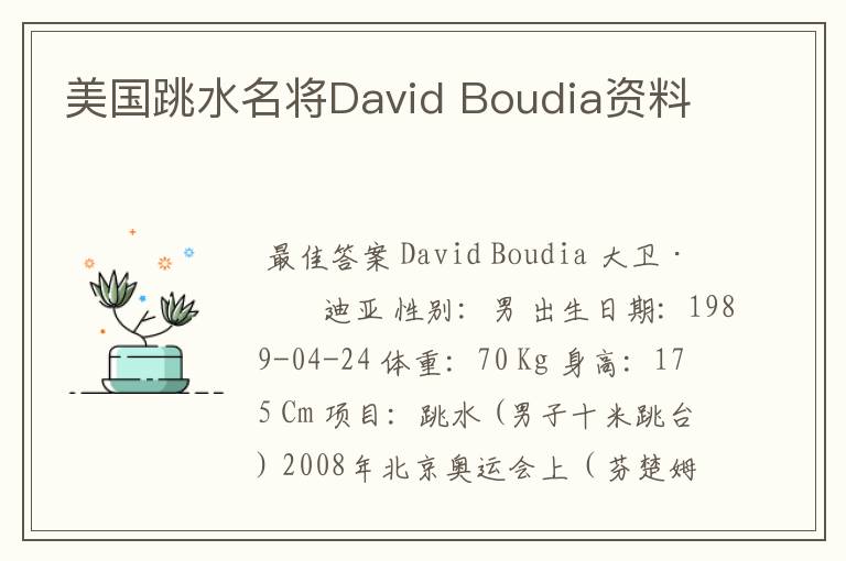 美国跳水名将David Boudia资料