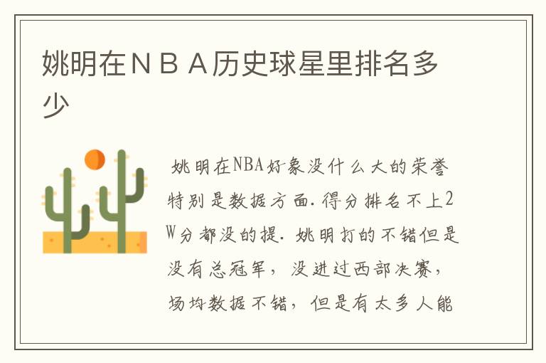 姚明在ＮＢＡ历史球星里排名多少