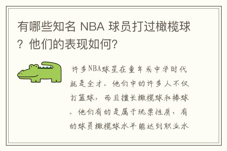 有哪些知名 NBA 球员打过橄榄球？他们的表现如何？