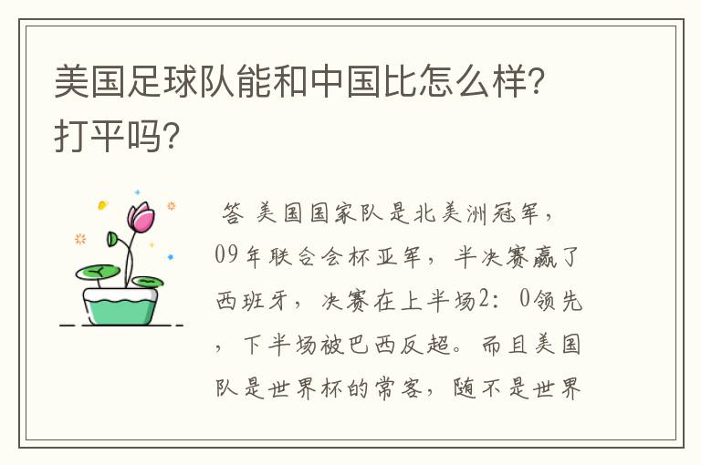 美国足球队能和中国比怎么样？打平吗？