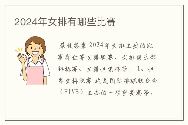 2024年女排有哪些比赛