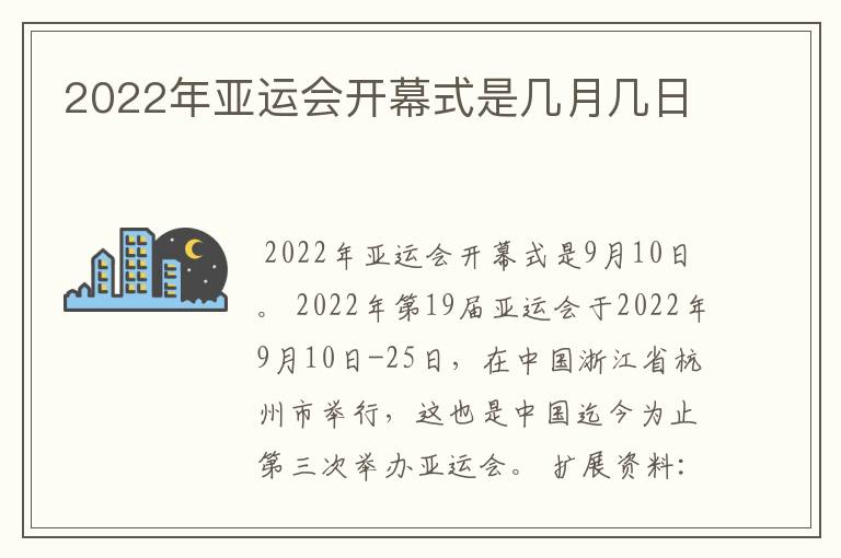 2022年亚运会开幕式是几月几日