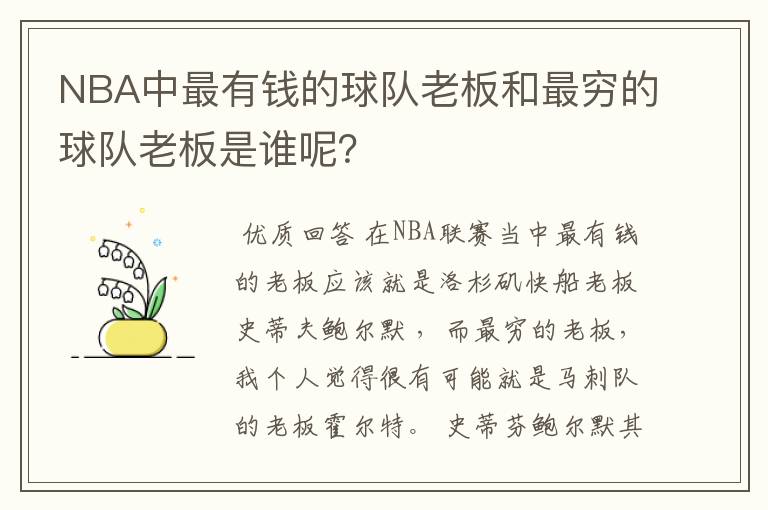 NBA中最有钱的球队老板和最穷的球队老板是谁呢？