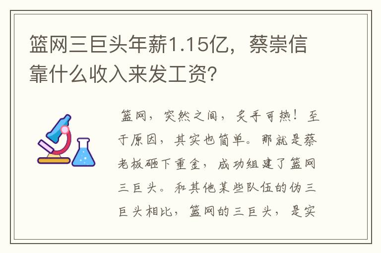 篮网三巨头年薪1.15亿，蔡崇信靠什么收入来发工资？