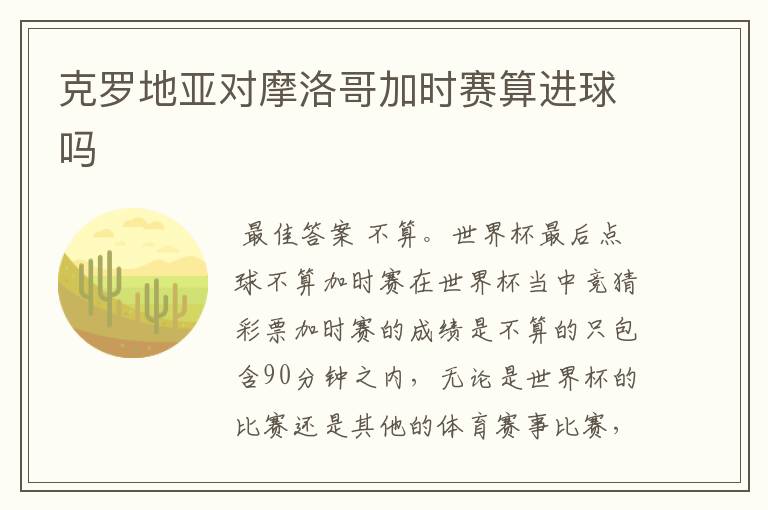 克罗地亚对摩洛哥加时赛算进球吗