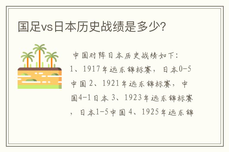 国足vs日本历史战绩是多少？