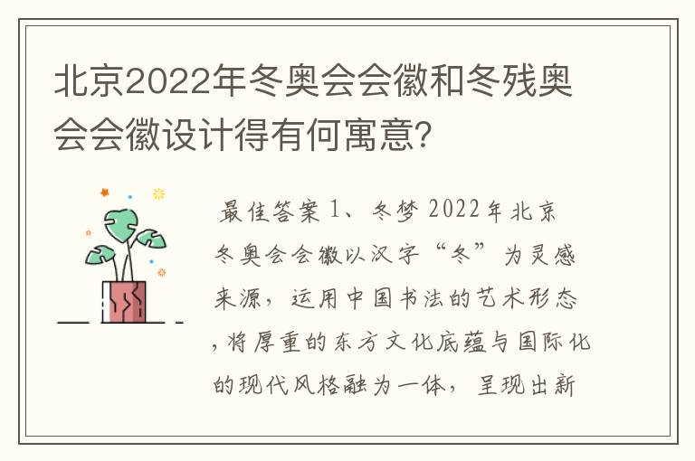 北京2022年冬奥会会徽和冬残奥会会徽设计得有何寓意？