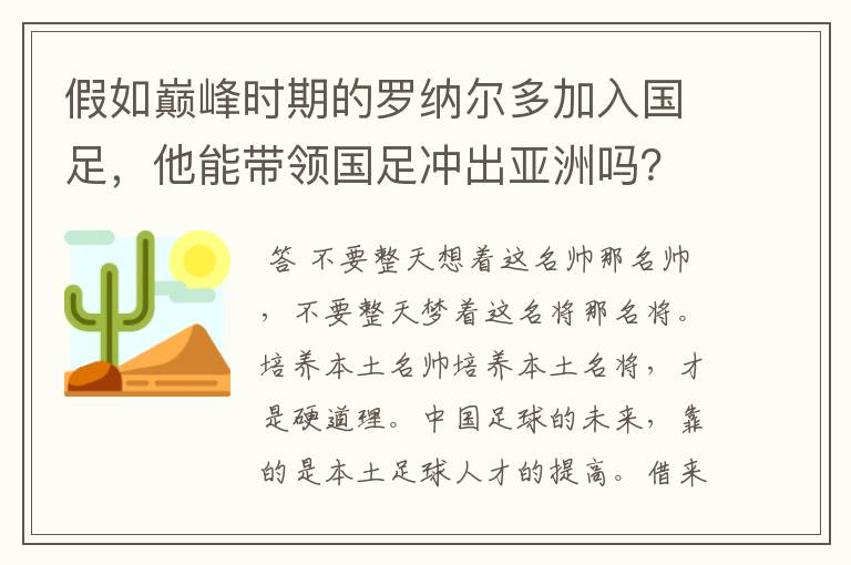 假如巅峰时期的罗纳尔多加入国足，他能带领国足冲出亚洲吗？