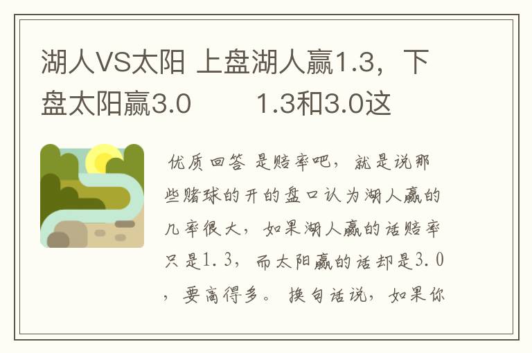 湖人VS太阳 上盘湖人赢1.3，下盘太阳赢3.0       1.3和3.0这两数字是什么意思?