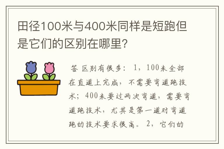 田径100米与400米同样是短跑但是它们的区别在哪里？