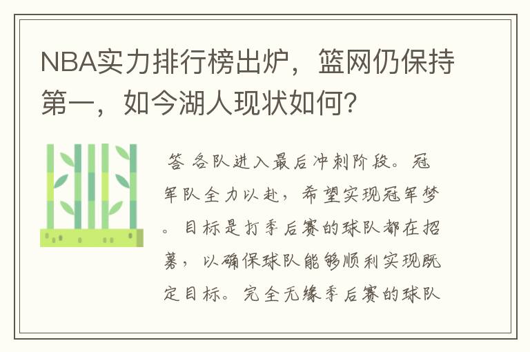 NBA实力排行榜出炉，篮网仍保持第一，如今湖人现状如何？