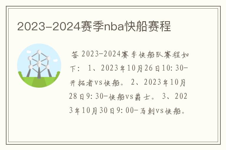 2023-2024赛季nba快船赛程