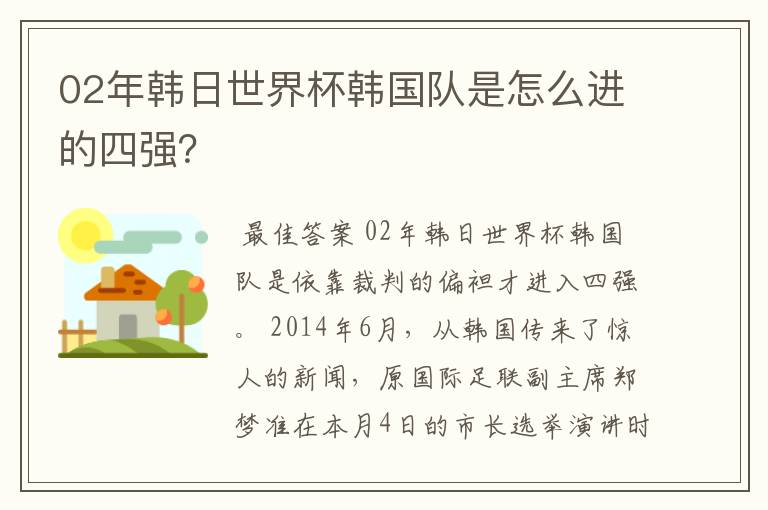 02年韩日世界杯韩国队是怎么进的四强？