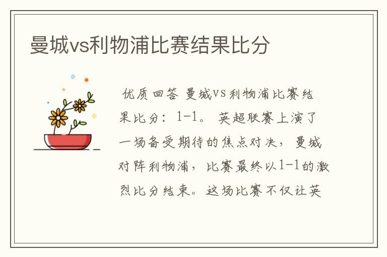 曼城vs利物浦比赛结果比分