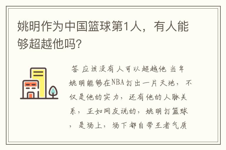 姚明作为中国篮球第1人，有人能够超越他吗？