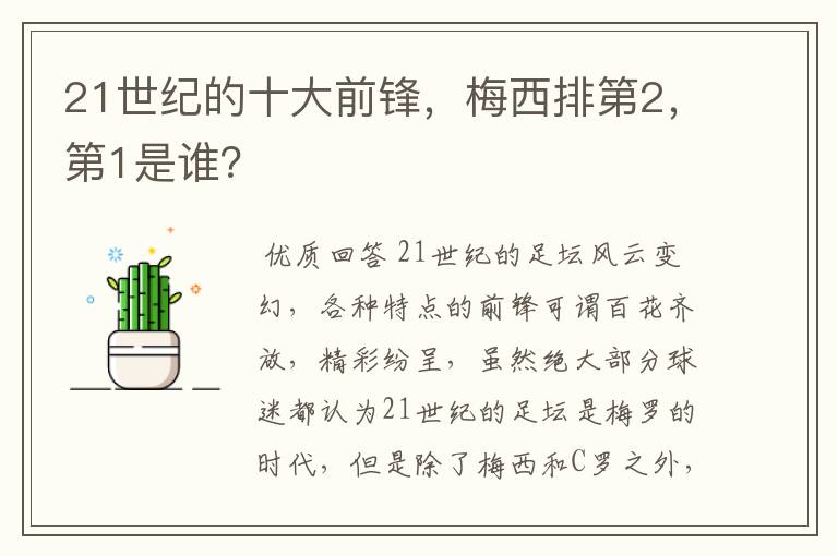 21世纪的十大前锋，梅西排第2，第1是谁？