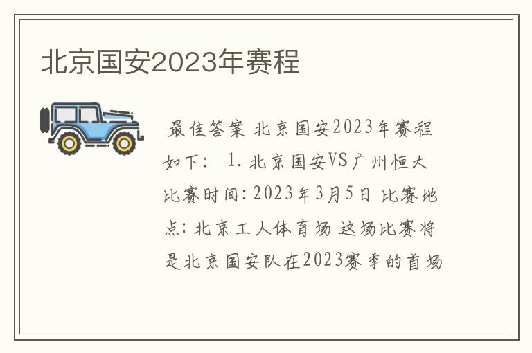 北京国安2023年赛程