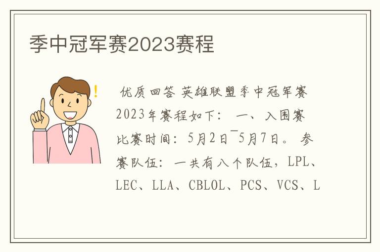 季中冠军赛2023赛程