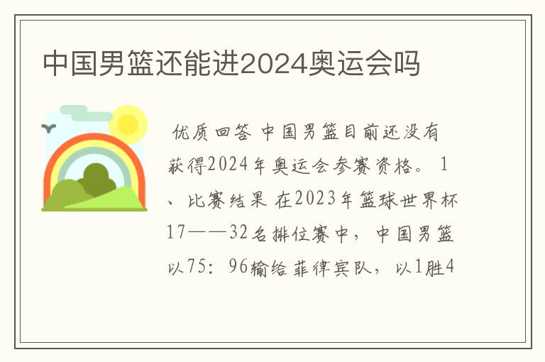 中国男篮还能进2024奥运会吗