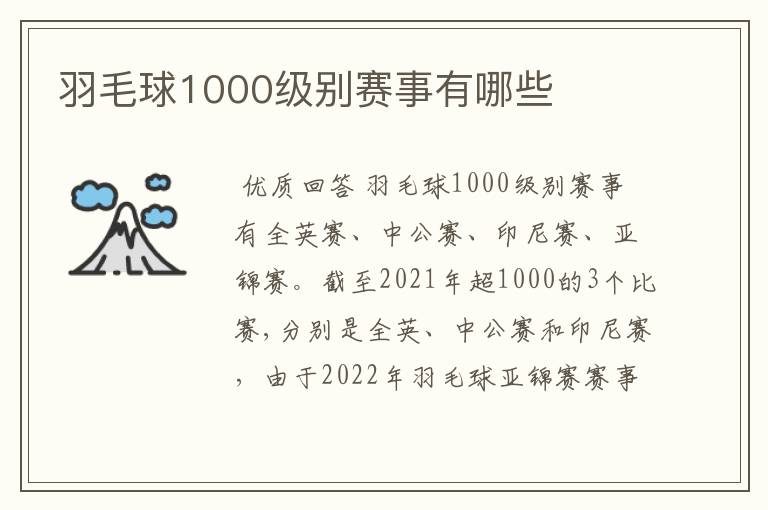 羽毛球1000级别赛事有哪些