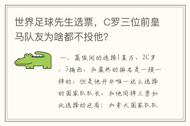 世界足球先生选票，C罗三位前皇马队友为啥都不投他？